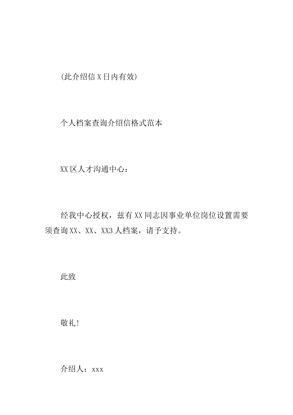 关于个人档案查询的介绍信范文_第2页