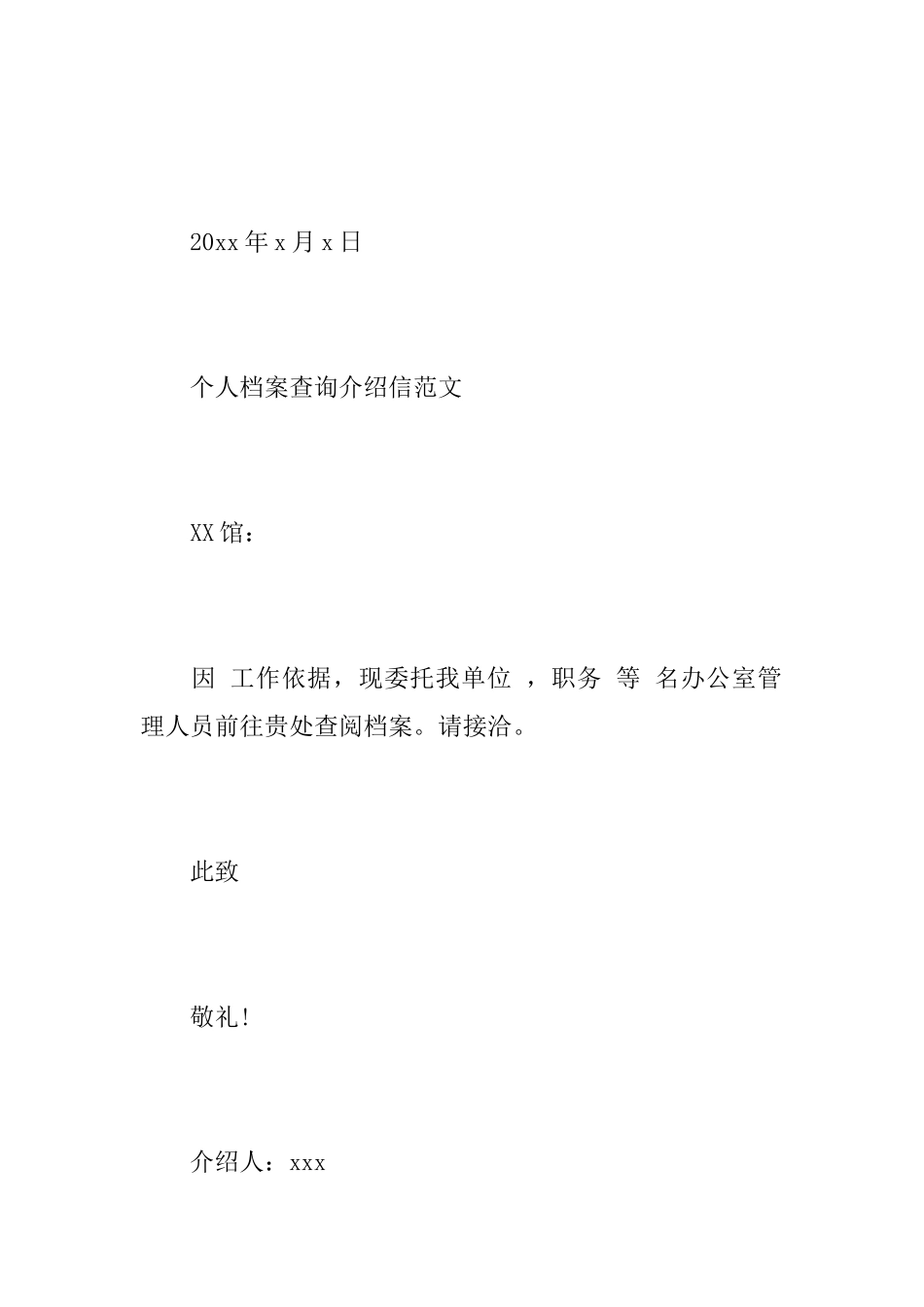 关于个人档案查询的介绍信范文_第3页