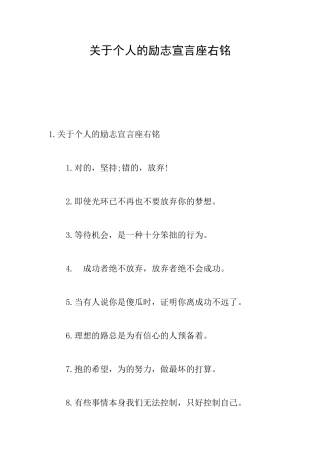 关于个人的励志宣言座右铭