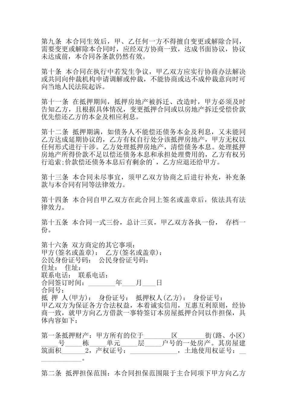 关于个人抵押借款合同——范本_第2页