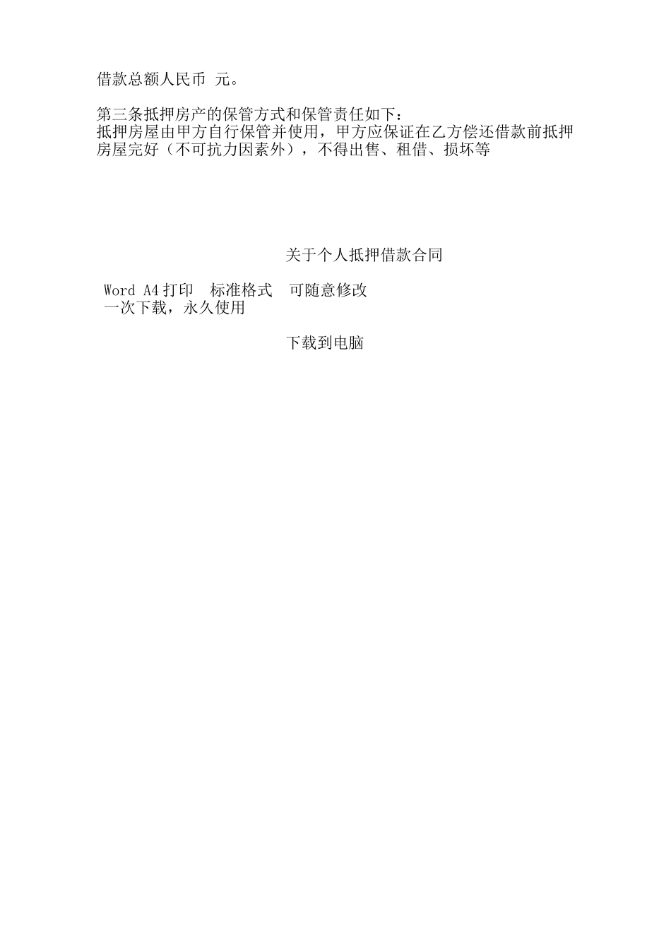 关于个人抵押借款合同——范本_第3页