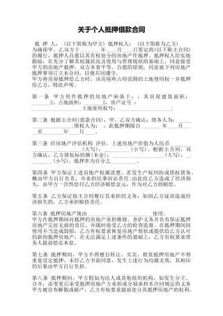 关于个人抵押借款合同——范本