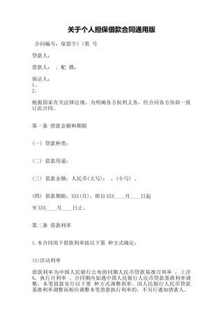 关于个人担保借款合同通用版——范本
