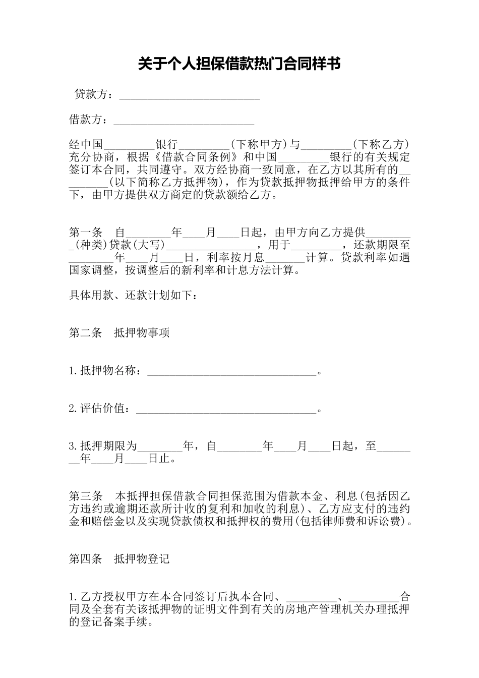 关于个人担保借款热门合同样书——范本_第1页