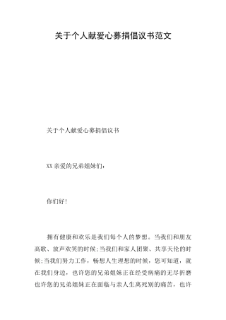 关于个人献爱心募捐倡议书范文