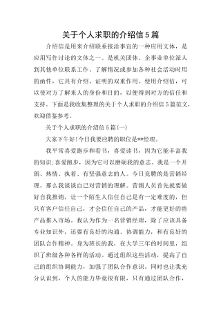 关于个人求职的介绍信5篇