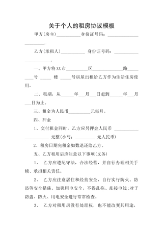 关于个人的租房协议模板