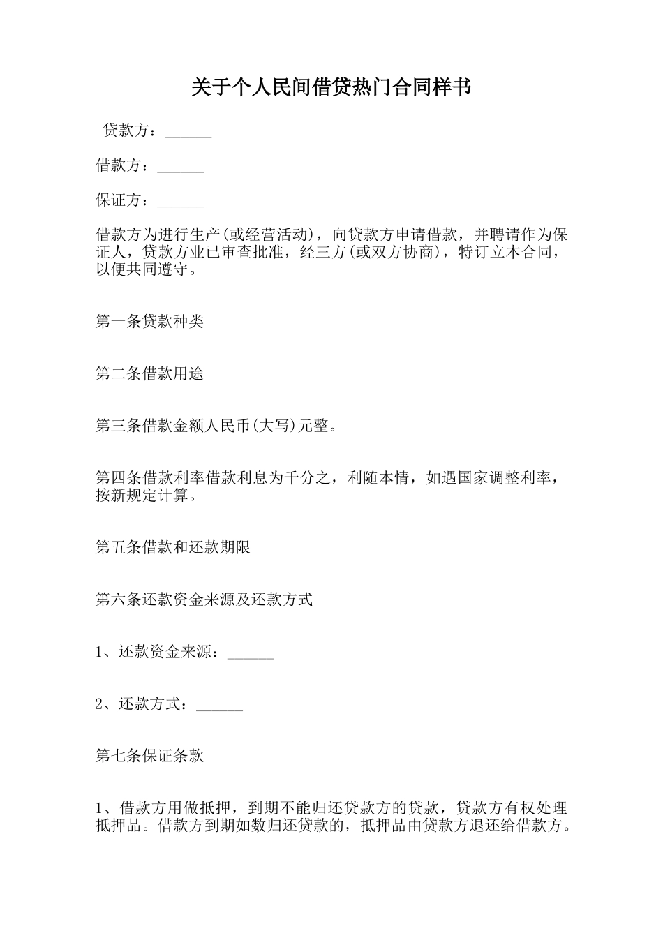 关于个人民间借贷热门合同样书范本_第1页