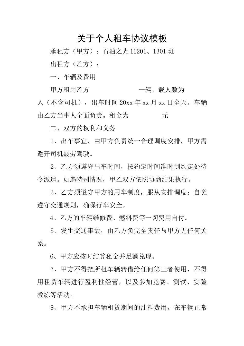 关于个人租车协议模板_第1页