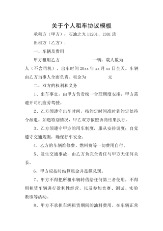 关于个人租车协议模板