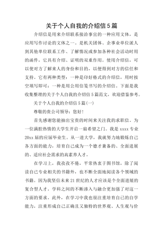 关于个人自我的介绍信5篇