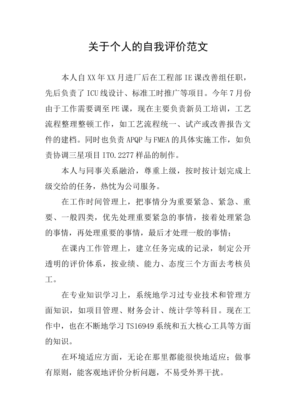 关于个人的自我评价范文_第1页