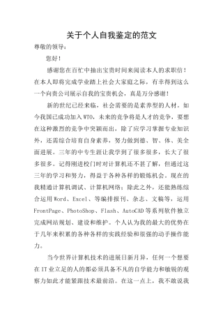关于个人自我鉴定的范文