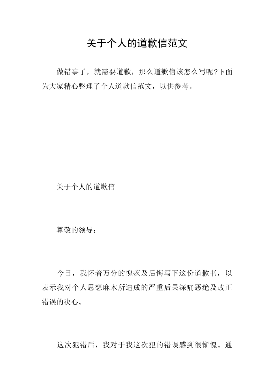 关于个人的道歉信范文_第1页