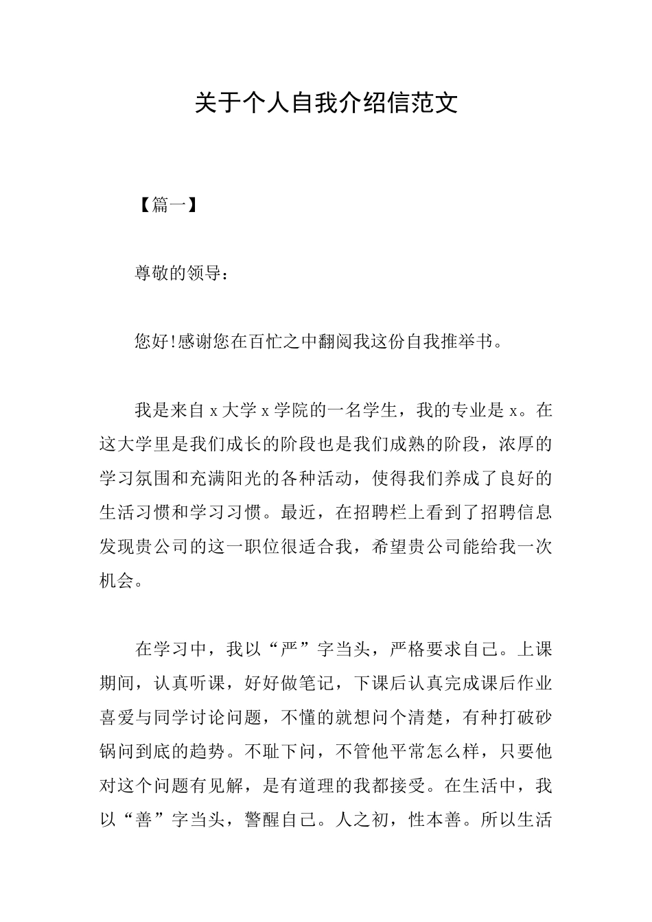 关于个人自我介绍信范文_第1页