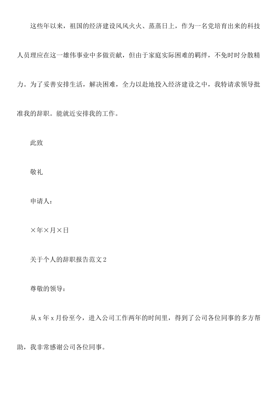关于个人的辞职报告范文4篇_第2页