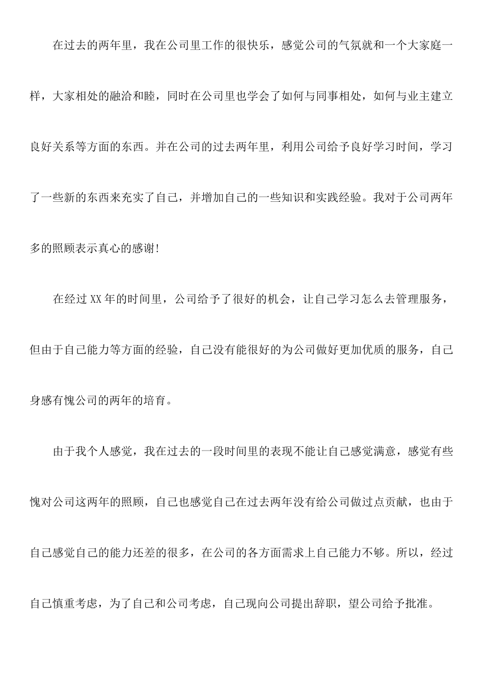 关于个人的辞职报告范文4篇_第3页