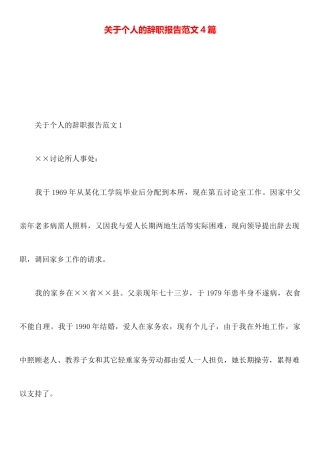 关于个人的辞职报告范文4篇