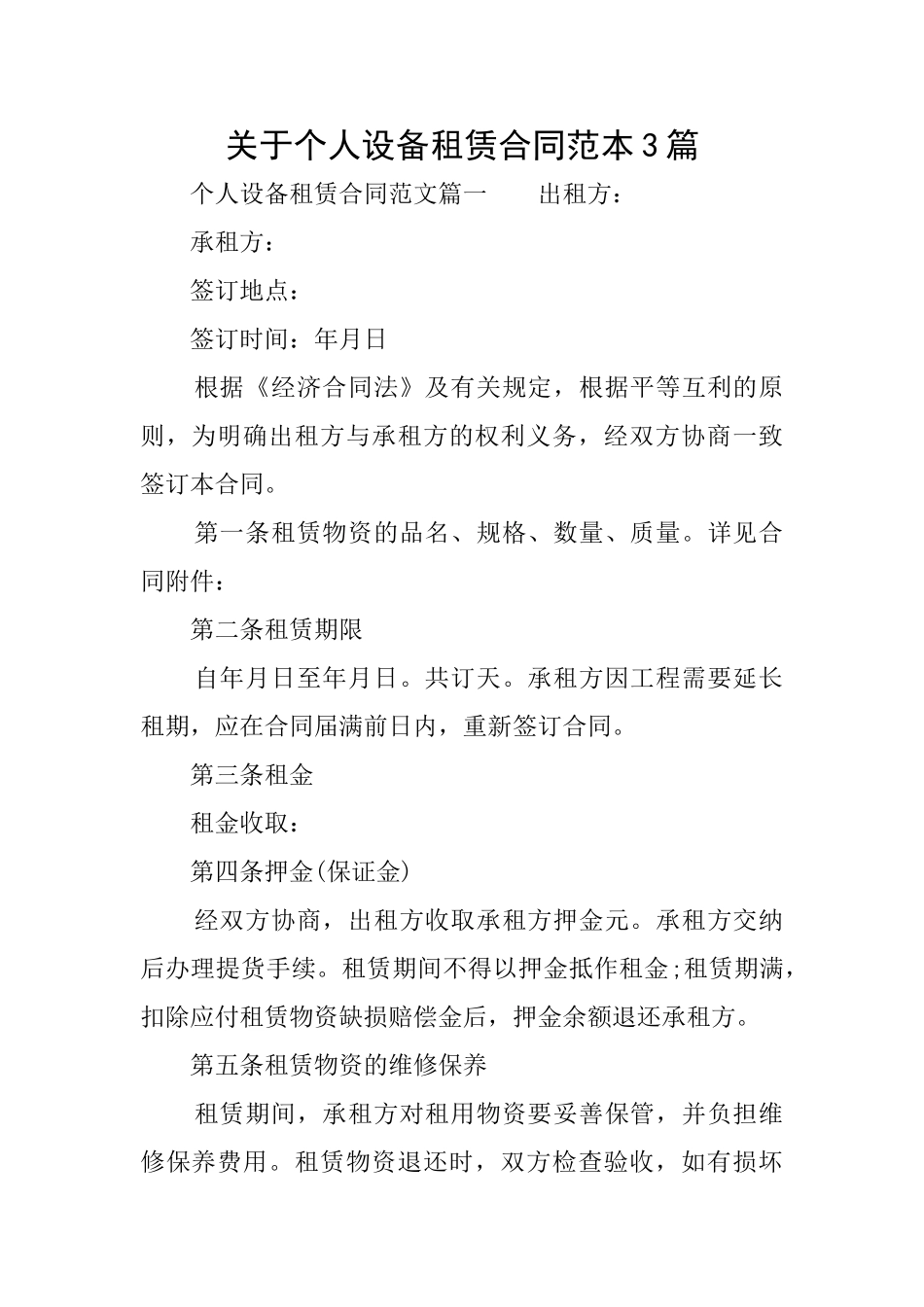 关于个人设备租赁合同范本3篇_第1页