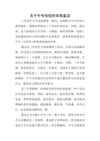 关于中专技校的自我鉴定