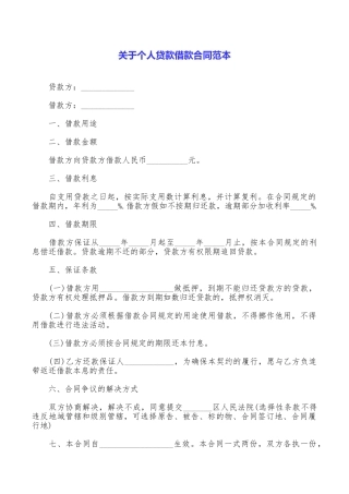 关于个人贷款借款合同范本