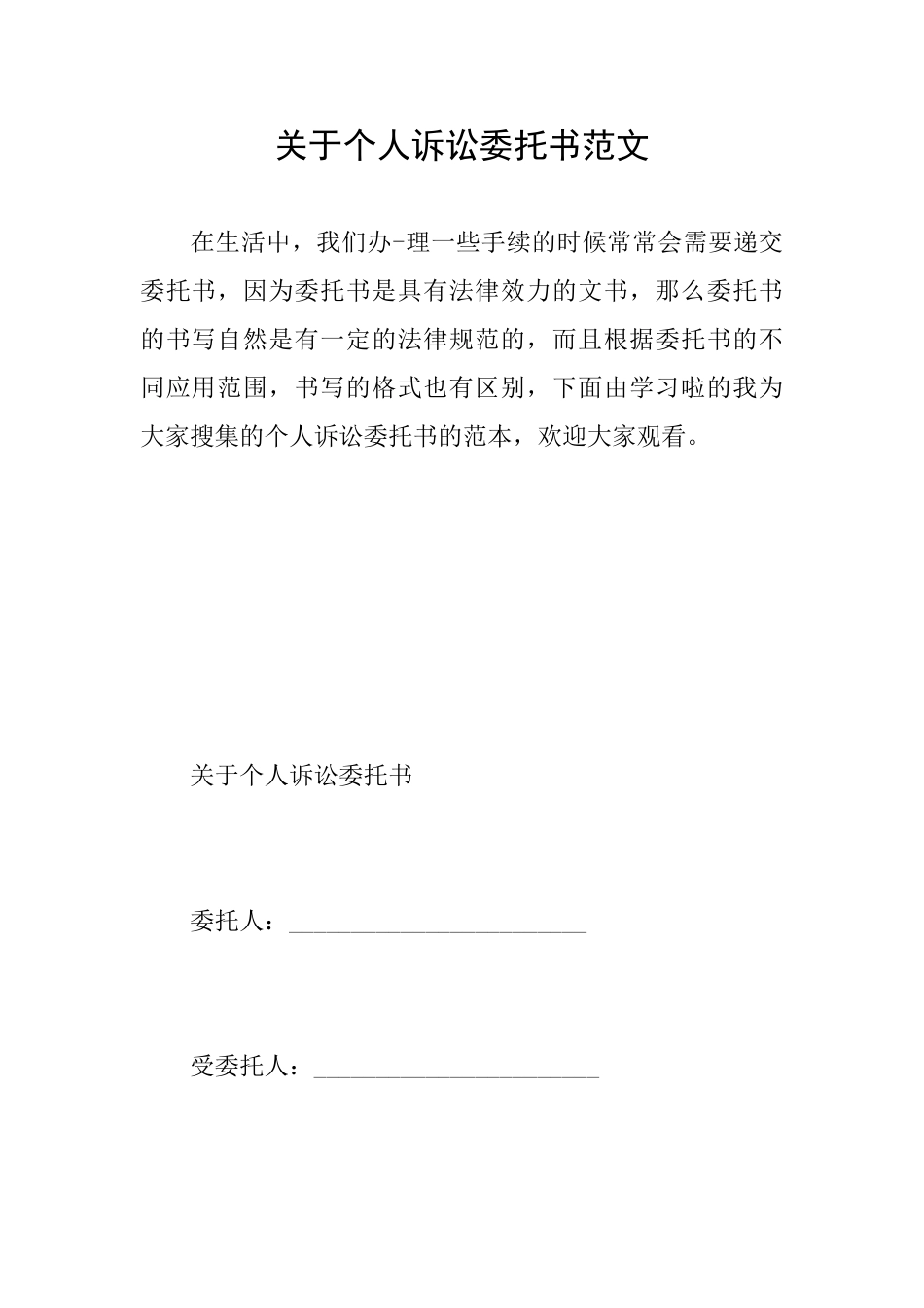 关于个人诉讼委托书范文_第1页