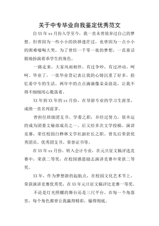 关于中专毕业自我鉴定优秀范文