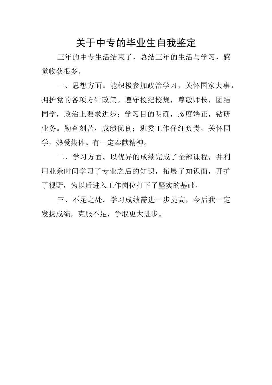 关于中专的毕业生自我鉴定_第1页