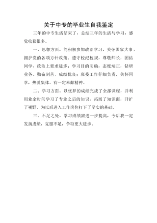 关于中专的毕业生自我鉴定