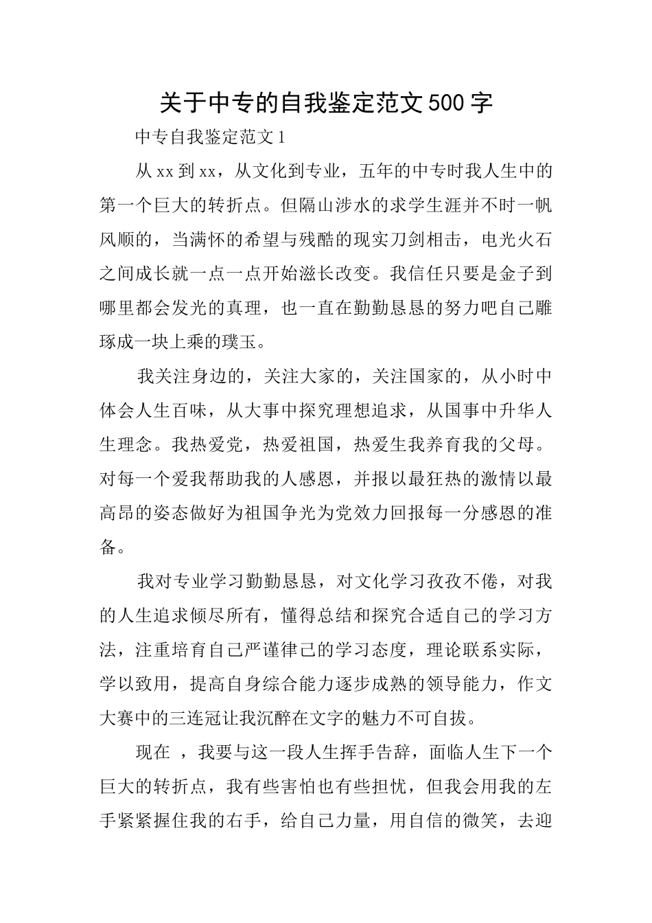 关于中专的自我鉴定范文500字_第1页