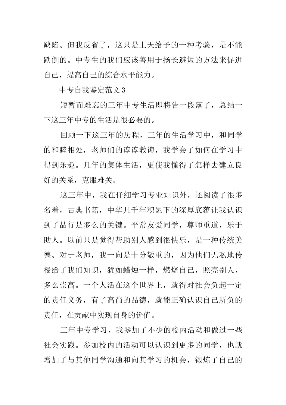 关于中专的自我鉴定范文500字_第3页