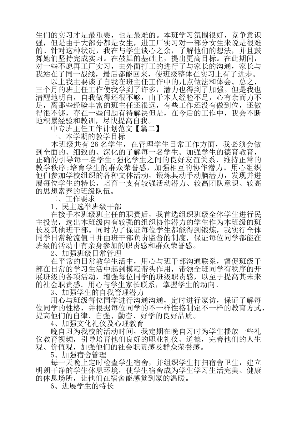 关于中专班主任工作计划范文2025——_第2页