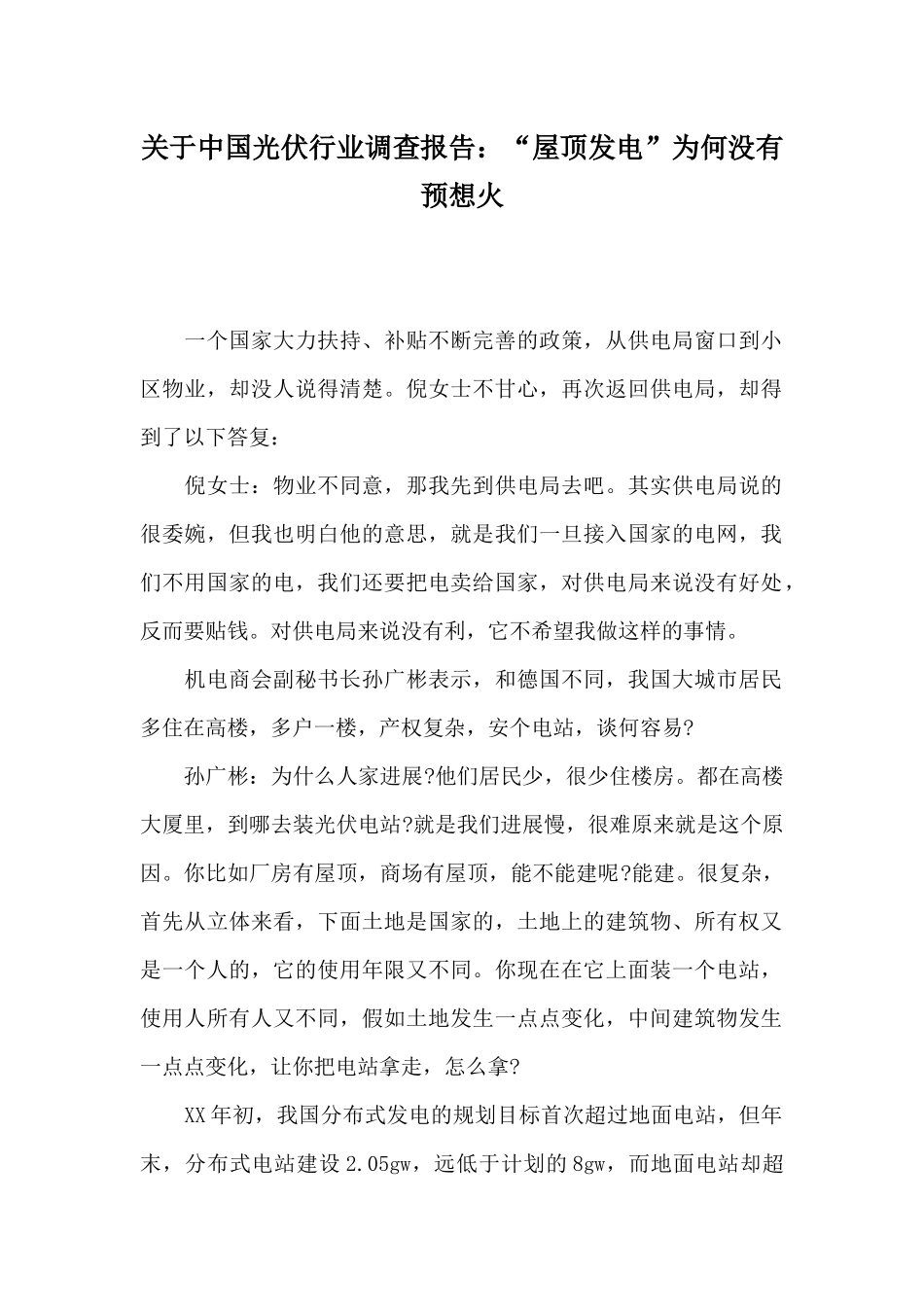 关于中国光伏行业调查报告：“屋顶发电”为何没有预想火_第1页
