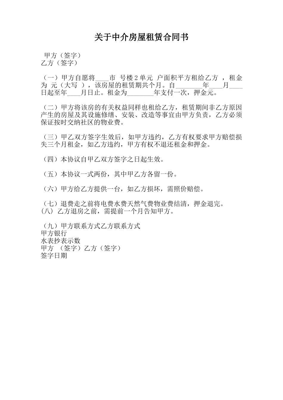 关于中介房屋租赁合同书范本_第1页