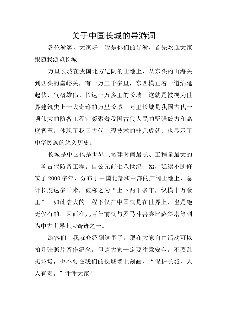 关于中国长城的导游词_第1页