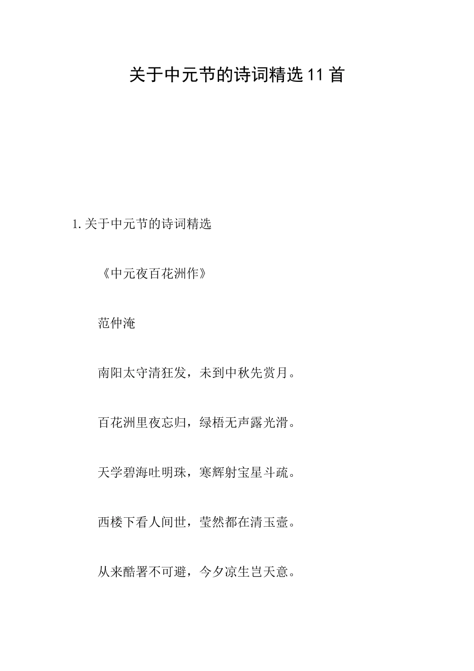 关于中元节的诗词精选11首_第1页