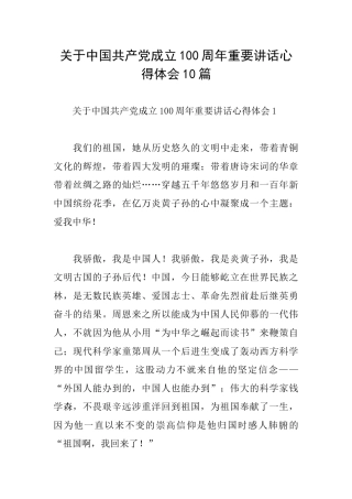 关于中国共产党成立100周年重要讲话心得体会10篇