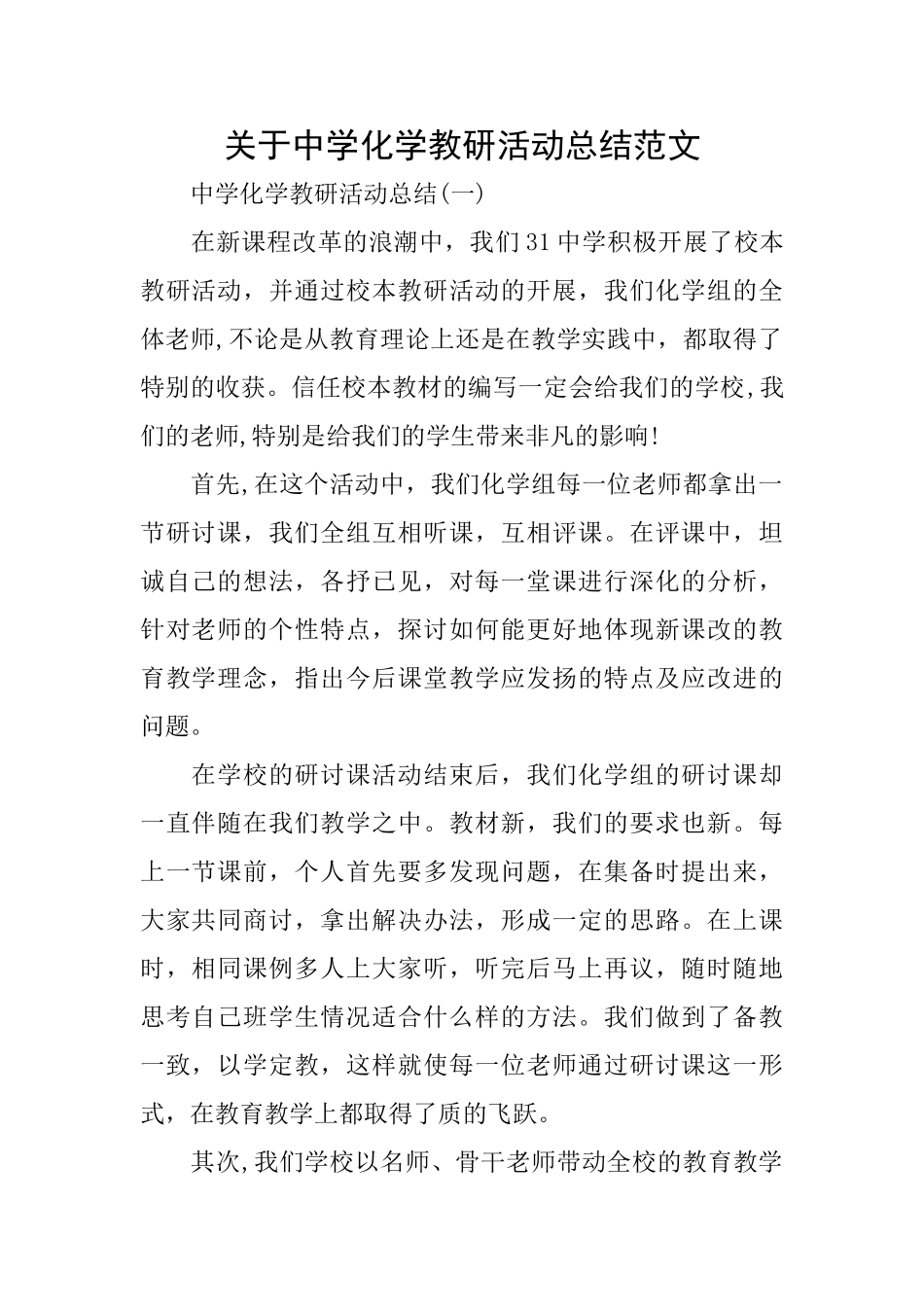 关于中学化学教研活动总结范文_第1页