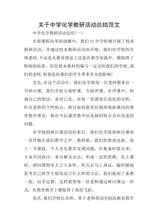 关于中学化学教研活动总结范文