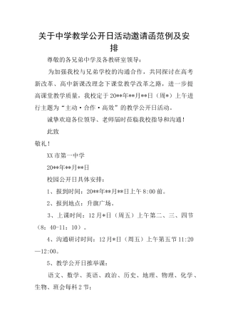 关于中学教学公开日活动邀请函范例及安排