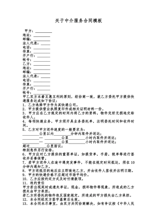 关于中介服务合同模板范本