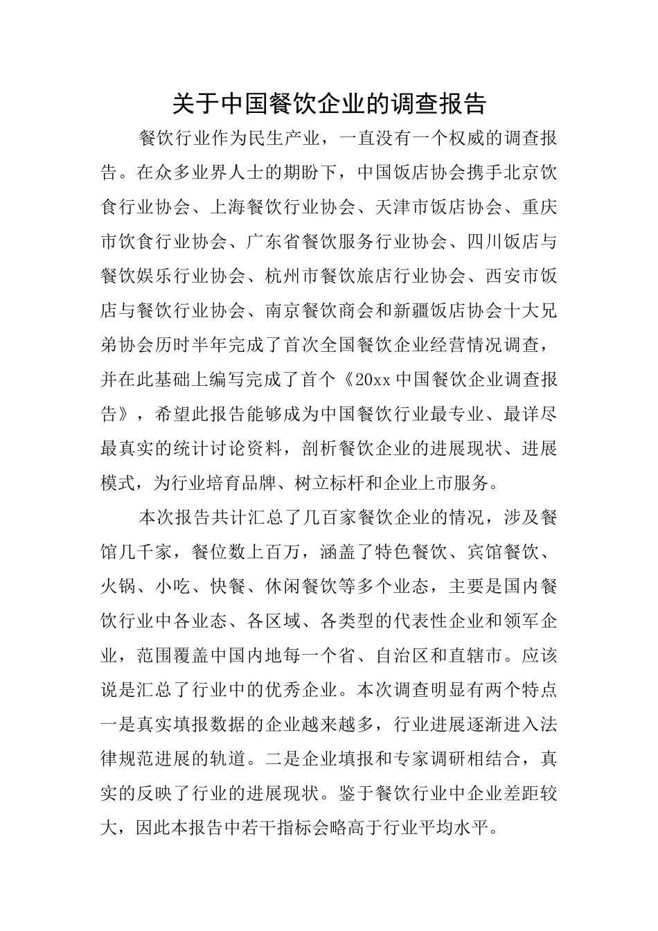关于中国餐饮企业的调查报告_第1页
