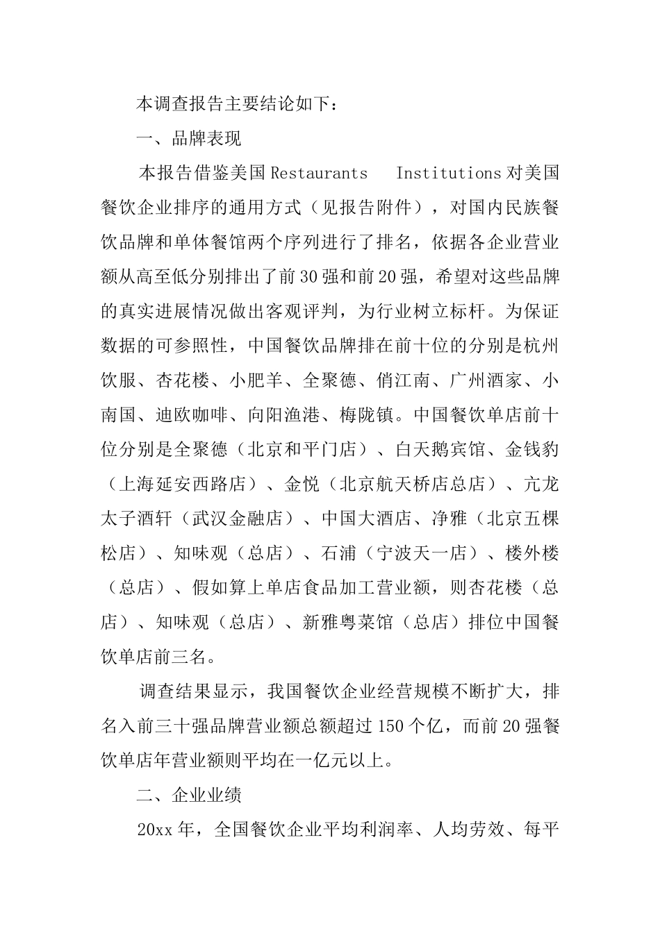 关于中国餐饮企业的调查报告_第2页