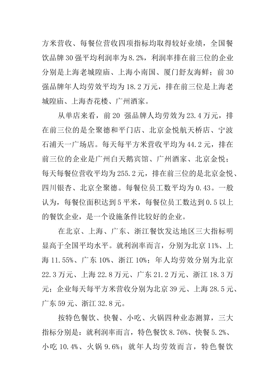 关于中国餐饮企业的调查报告_第3页