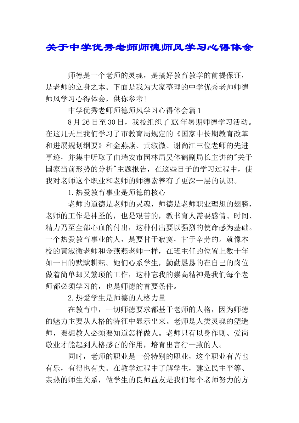 关于中学优秀教师师德师风学习心得体会_第1页