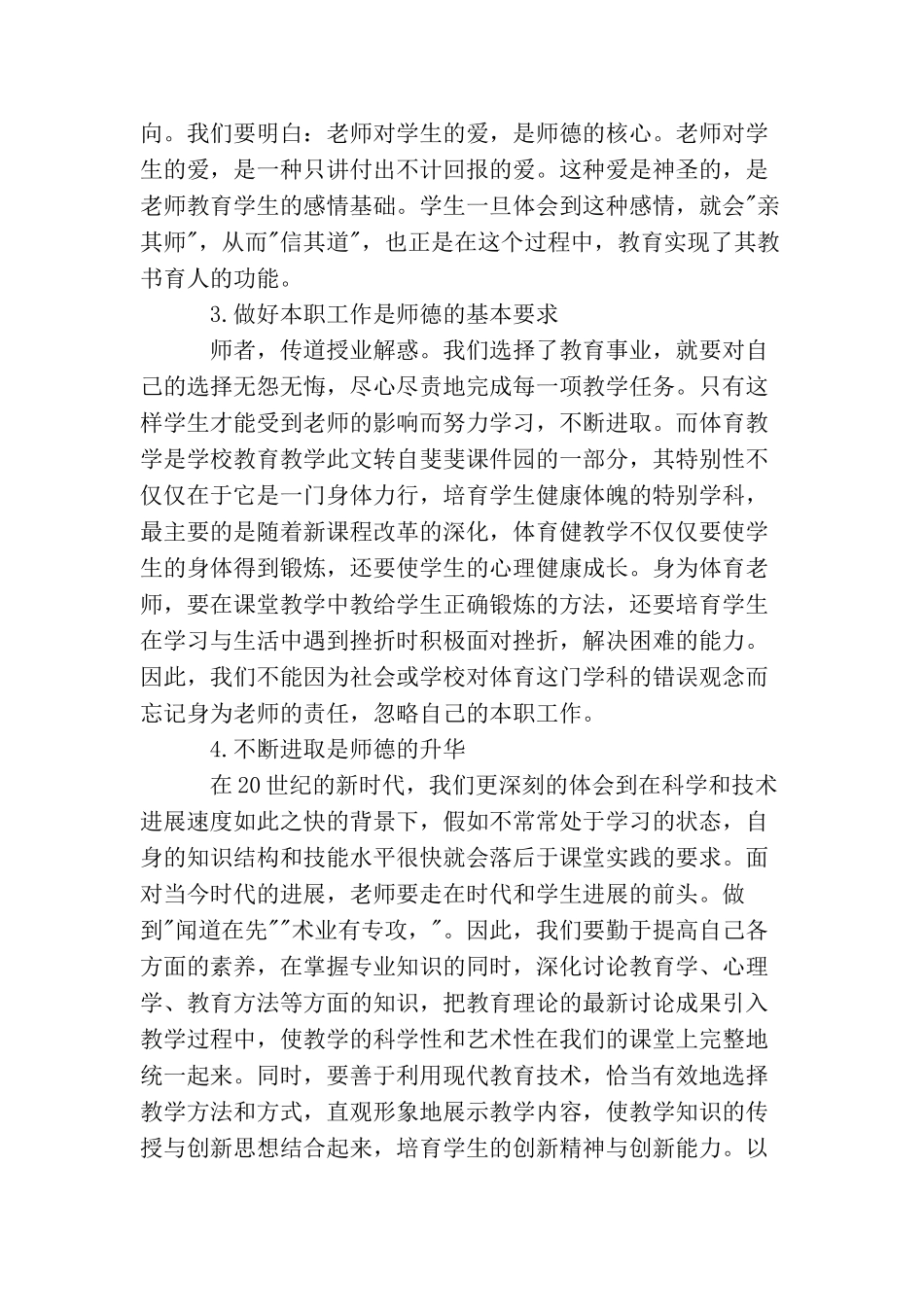关于中学优秀教师师德师风学习心得体会_第2页