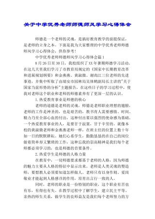 关于中学优秀教师师德师风学习心得体会