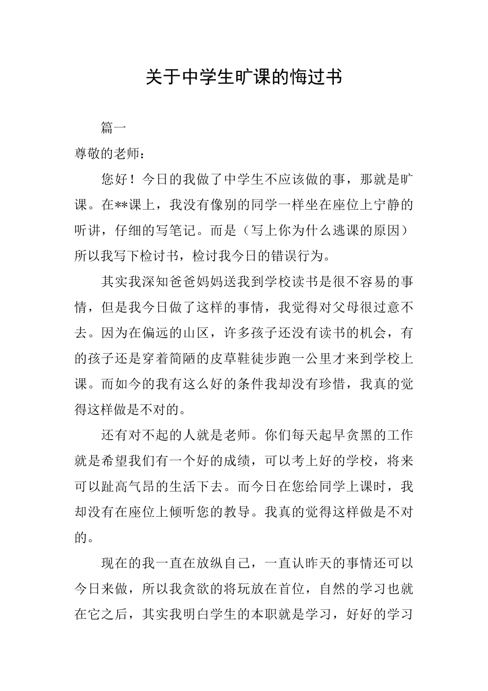 关于中学生旷课的悔过书_第1页