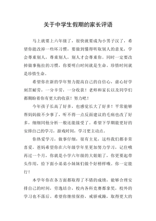 关于中学生假期的家长评语