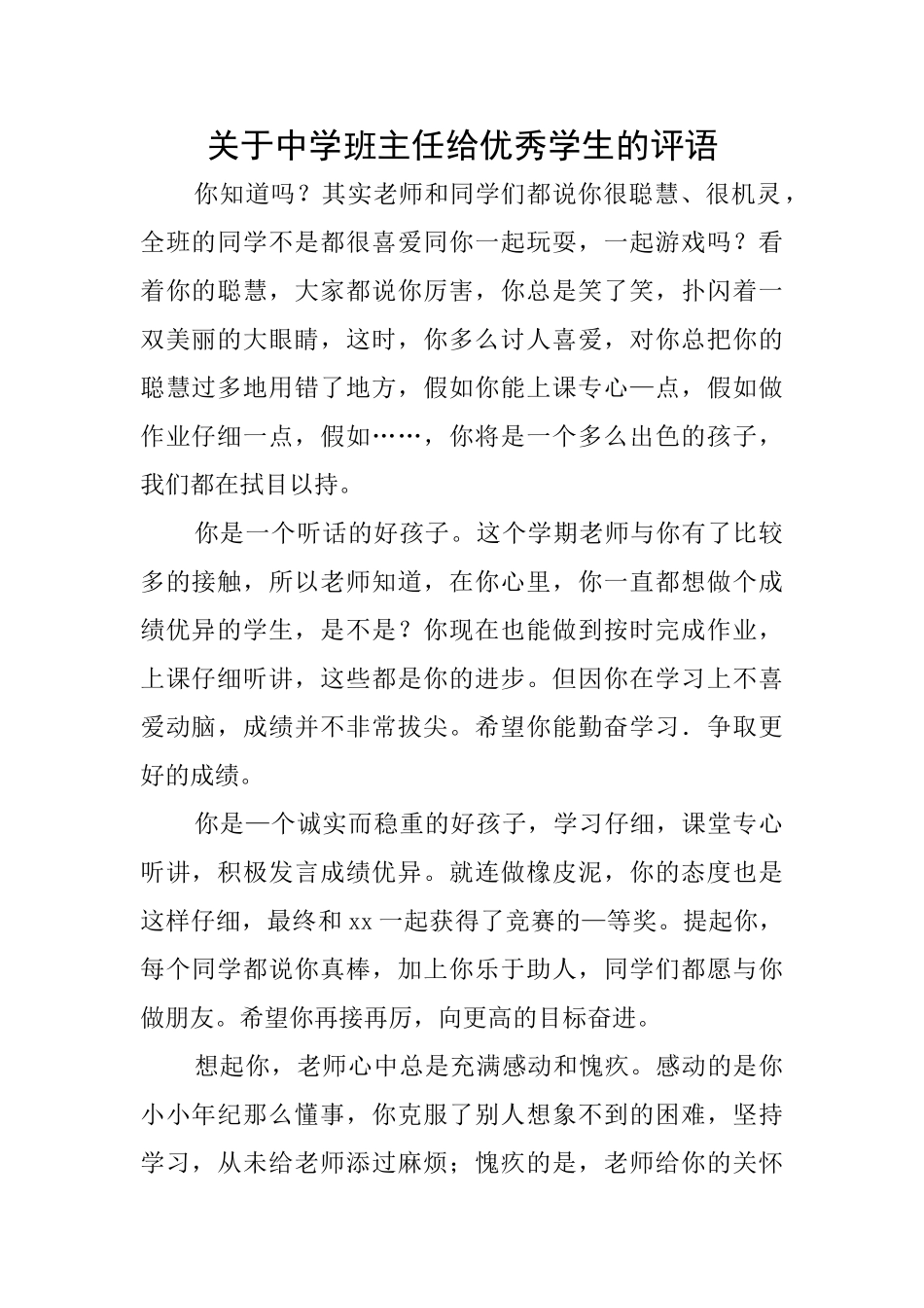 关于中学班主任给优秀学生的评语_第1页